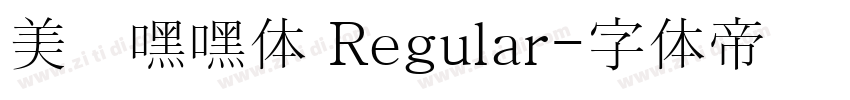 美呗嘿嘿体 Regular字体转换